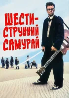  Шестиструнный самурай смотреть онлайн фильм 1998 в HD