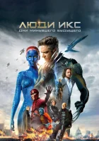  Люди Икс: Дни минувшего будущего смотреть онлайн фильм 2014 в HD
