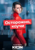  Осторожно, коучи смотреть онлайн фильм 2024 в HD