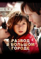  Развод в большом городе смотреть онлайн фильм 2012 в HD