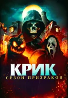  Крик. Сезон призраков смотреть онлайн фильм 2024 в HD