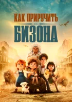  Как приручить бизона смотреть онлайн мультфильм 2024 в HD