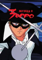  Легенда о Зорро The Legend of Zorro смотреть онлайн аниме сериал 1991 в HD