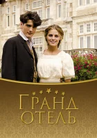  Гранд отель смотреть онлайн сериал 2011 в HD