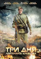  Три дня лейтенанта Кравцова смотреть онлайн сериал 2011 в HD