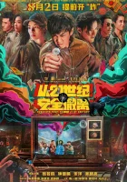  Эвакуация из XXI века смотреть онлайн фильм 2024 в HD