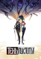  Тень Пустоты На границе небытия / Граница небытия / Shadows of the Void / The border of nothingness смотреть онлайн аниме сериал 2024 в HD