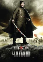  Страсти по Чапаю смотреть онлайн сериал 2012 в HD