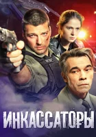  Инкассаторы смотреть онлайн сериал 2012 в HD