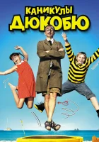  Каникулы Дюкобю смотреть онлайн фильм 2012 в HD