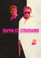  Парни со стволами смотреть онлайн фильм 2016 в HD