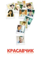  Красавчик смотреть онлайн сериал 2011 в HD