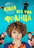  Новые байки Франца смотреть онлайн фильм 2023 в HD