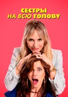 Сестры на всю голову смотреть онлайн фильм 2024 в HD
