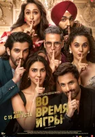 Во время игры смотреть онлайн фильм 2024 в HD