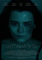 Эвтаназия смотреть онлайн фильм 2024 в HD