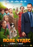  Поле чудес смотреть онлайн фильм 2025 в HD