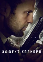  Эффект колибри смотреть онлайн фильм 2012 в HD