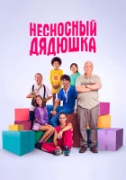  Несносный дядюшка смотреть онлайн фильм 2024 в HD