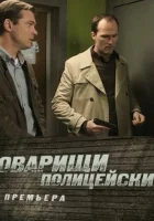  Товарищи полицейские Криминальная полиция смотреть онлайн сериал 2011 в HD