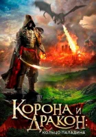  Корона и дракон смотреть онлайн фильм 2013 в HD
