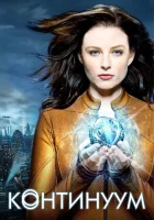  Континуум смотреть онлайн сериал 2012 в HD