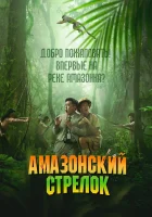  Амазонский стрелок смотреть онлайн фильм 2024 в HD