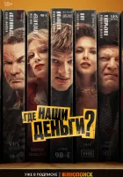  Где наши деньги? смотреть онлайн фильм 2024 в HD