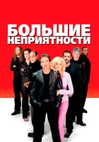  Большие неприятности смотреть онлайн фильм 2001 в HD