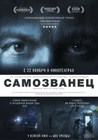  Самозванец смотреть онлайн фильм 2012 в HD