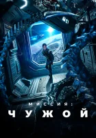  Миссия: Чужой Звездная бездна / Star Abyss смотреть онлайн фильм 2024 в HD