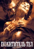  Похититель тел смотреть онлайн фильм 2003 в HD