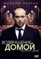  Возвращение домой смотреть онлайн сериал 2011 в HD