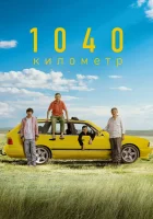  1040 километр смотреть онлайн фильм 2024 в HD