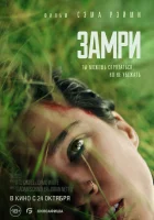  Замри смотреть онлайн фильм 2024 в HD