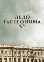  Дело гастронома №1 смотреть онлайн сериал 2011 в HD