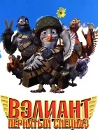  Вэлиант: Пернатый спецназ смотреть онлайн мультфильм 2006 в HD