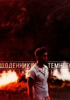  Дневники Темного смотреть онлайн сериал 2011 в HD