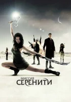  Миссия «Серенити» смотреть онлайн фильм 2005 в HD