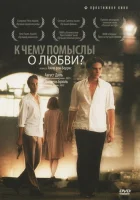  К чему помыслы о любви? смотреть онлайн фильм 2004 в HD