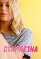  Старлетка смотреть онлайн фильм 2012 в HD