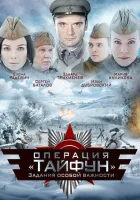  Задания особой важности: Операция «Тайфун» смотреть онлайн сериал 2013 в HD