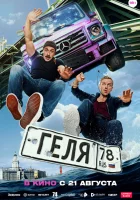  Геля смотреть онлайн фильм 2025 в HD