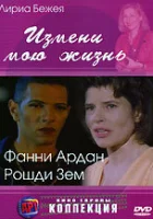 Измени мою жизнь смотреть онлайн фильм 2001 в HD