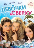  Девочки сверху смотреть онлайн фильм 2001 в HD