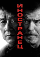  Иностранец смотреть онлайн фильм 2017 в HD