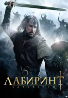  Лабиринт смотреть онлайн сериал 2012 в HD