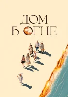  Дом в огне смотреть онлайн фильм 2024 в HD