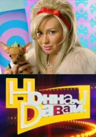  Нонна, давай! смотреть онлайн сериал 2011 в HD