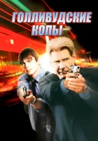  Голливудские копы смотреть онлайн фильм 2003 в HD